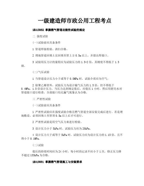 一级建造师市政公用工程考点