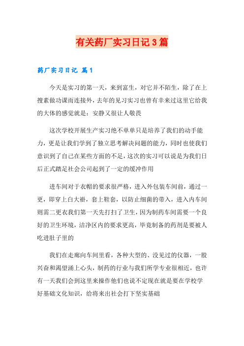 有关药厂实习日记3篇