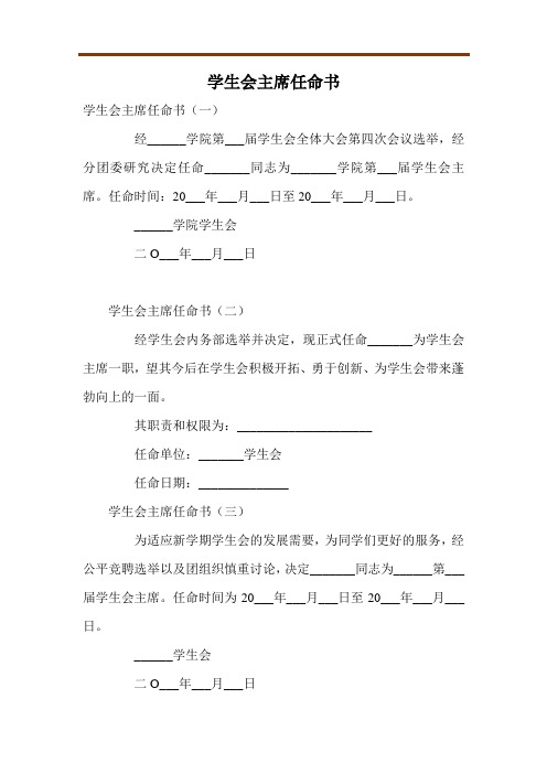 学生会主席任命书