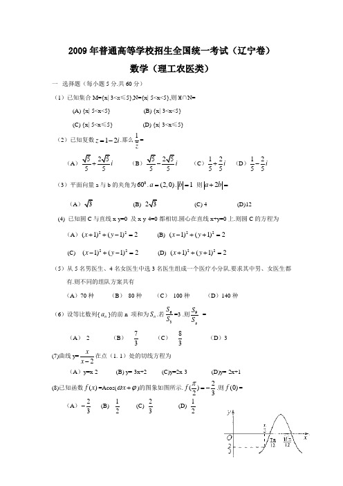 2009年全国高考理科数学试题及答案-辽宁卷