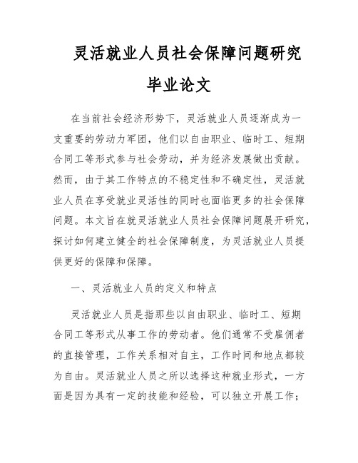 灵活就业人员社会保障问题研究毕业论文