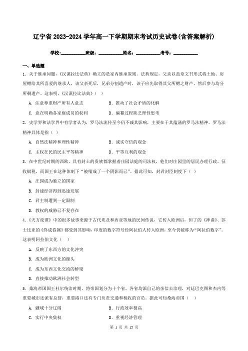 辽宁省2023-2024学年高一下学期期末考试历史试卷(含答案解析)