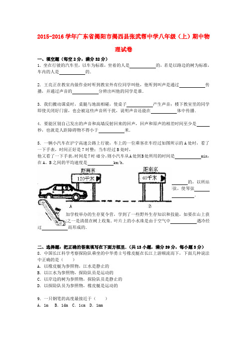 广东省揭阳市揭西县张武帮中学2015-2016学年八年级物理上学期期中试题(含解析) 新人教版