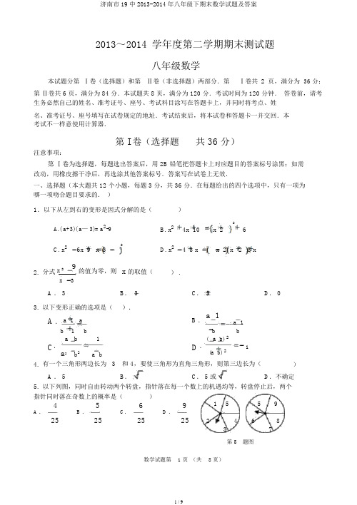 济南市19中2013-2014年八年级下期末数学试题及答案