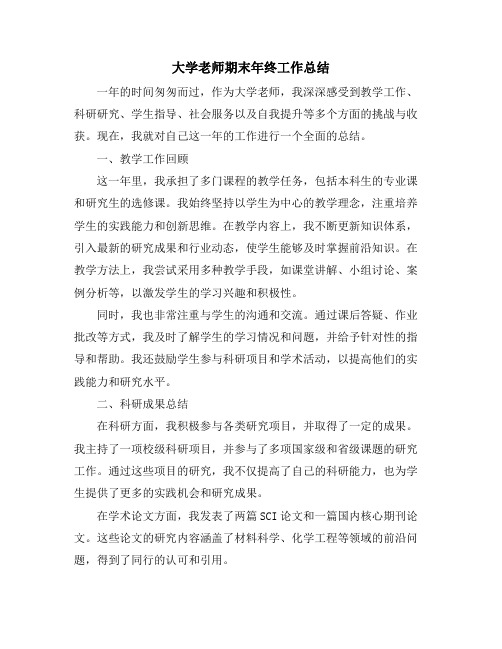 大学老师期末年终工作总结 (2)