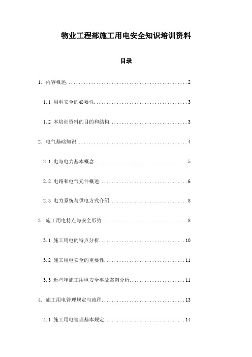 物业工程部施工用电安全知识培训资料