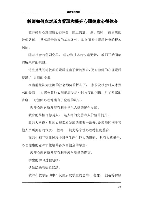 教师如何应对压力管理和提升心理健康心得体会_3