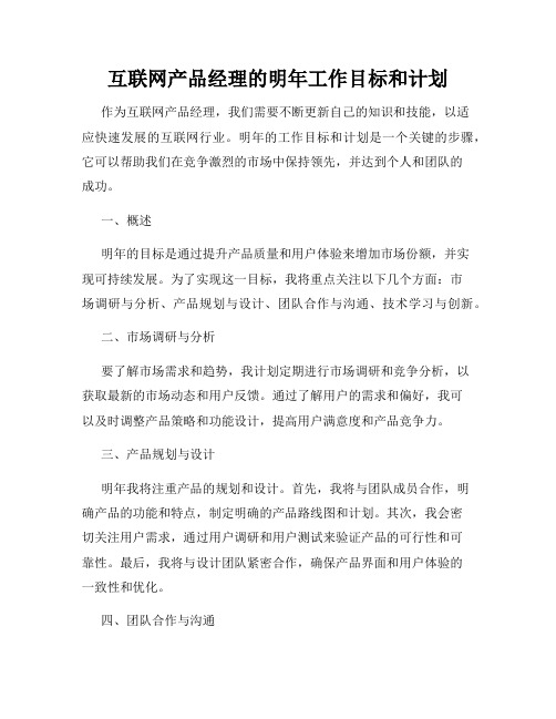 互联网产品经理的明年工作目标和计划