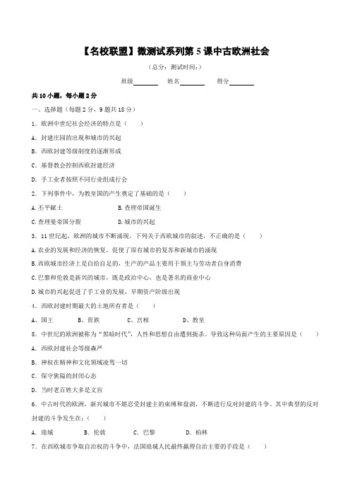 专题05 中古欧洲社会-2016年中考历史必备之微测试(原卷版)