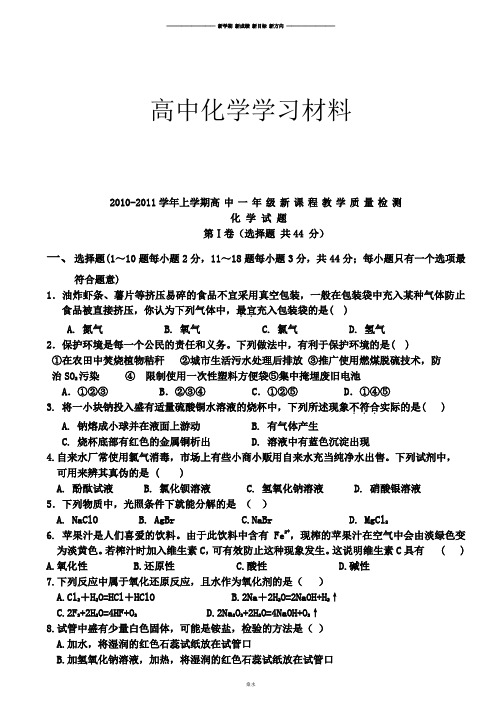 鲁科版高中化学必修一-第一学期高中一年级新课程教学质量检测期末考试.docx