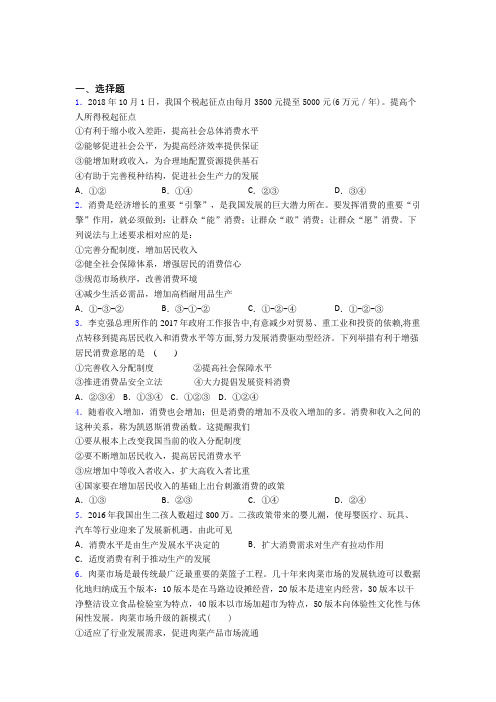 (易错题精选)最新时事政治—如何提高家庭消费水平的全集汇编含答案