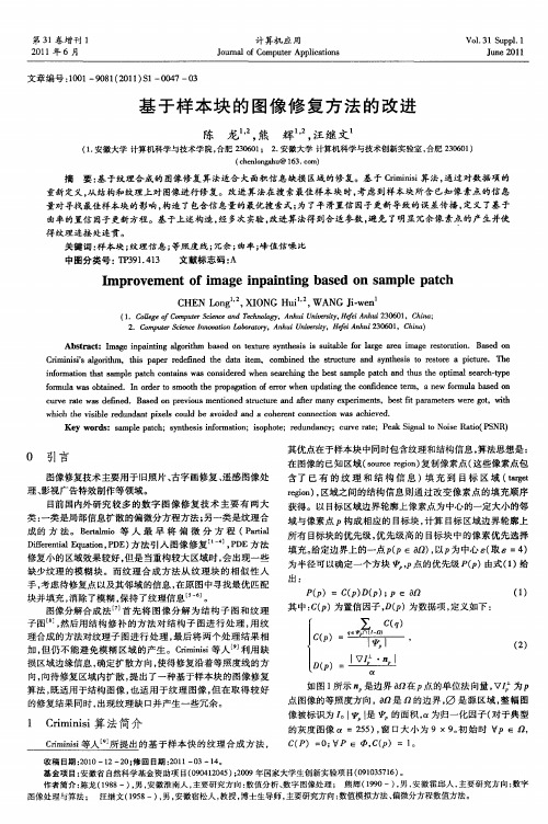 基于样本块的图像修复方法的改进