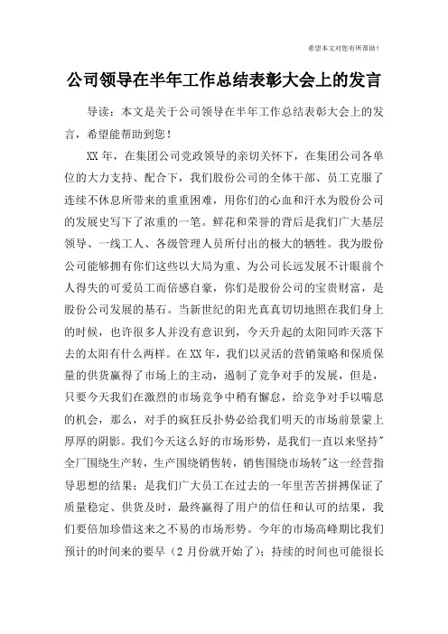 公司领导在半年工作总结表彰大会上的发言