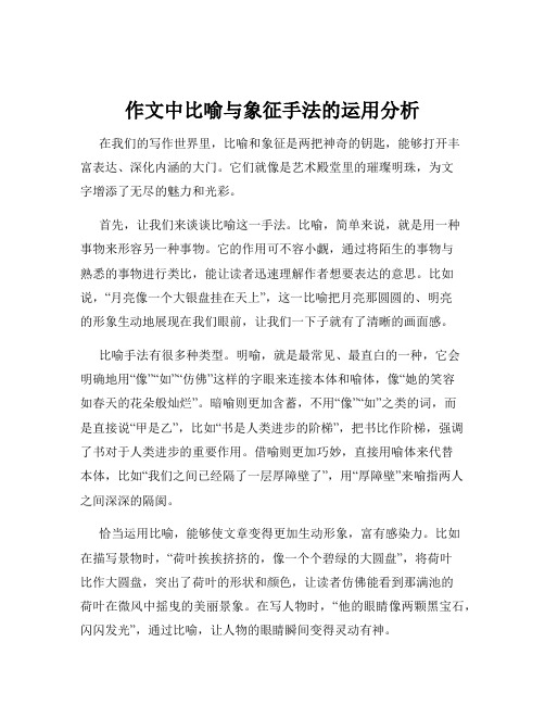 作文中比喻与象征手法的运用分析