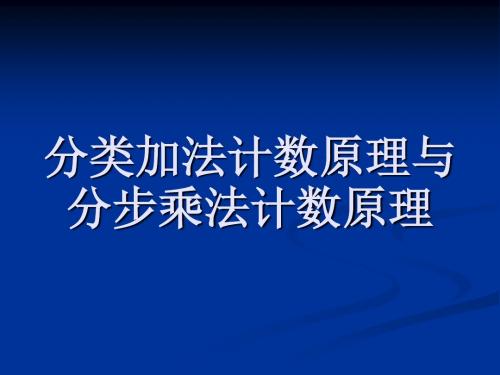 1.1分类加法计数原理与分布乘法计数1