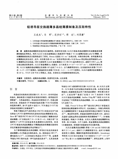 铝诱导层交换超薄多晶硅薄膜制备及压阻特性