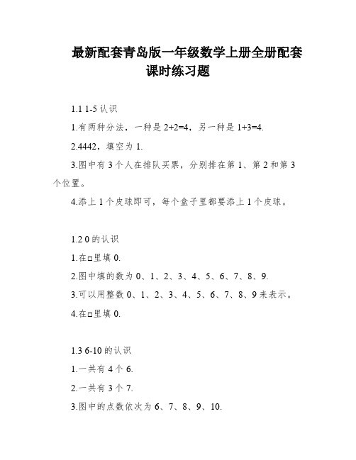 最新配套青岛版一年级数学上册全册配套课时练习题