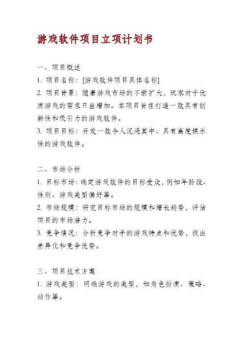 游戏软件项目立项计划书