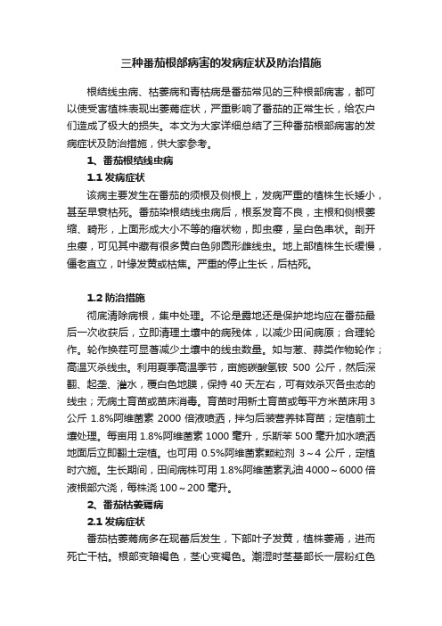 三种番茄根部病害的发病症状及防治措施