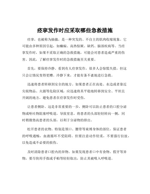 痉挛发作时应采取哪些急救措施