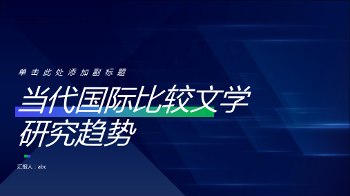 从比较文学到比较文化──对当代国际比较文学研究趋势的思考