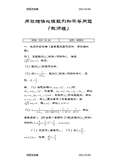 高中数学数列放缩专题：用放缩法处理数列和不等问题(含答案)之欧阳与创编