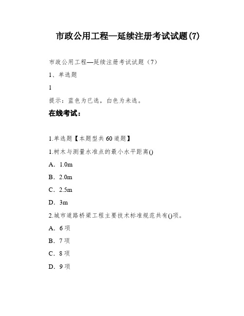 市政公用工程—延续注册考试试题(7)