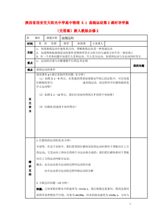 陕西省西安交大阳光中学高中物理 5.1 曲线运动第2课时导学案(无答案)新人教版必修2