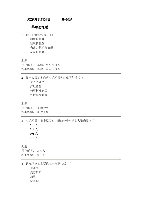 护理教育学课程作业C