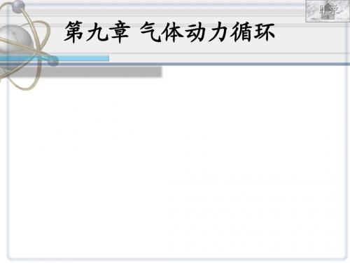 第九章 气体动力循环ppt课件