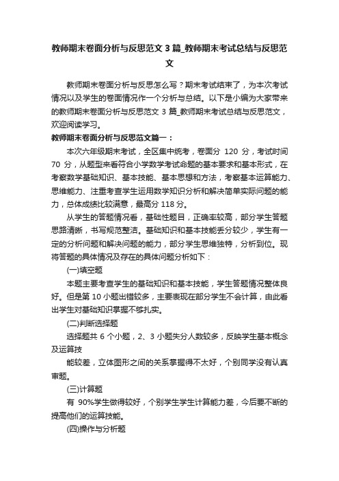 教师期末卷面分析与反思范文3篇_教师期末考试总结与反思范文