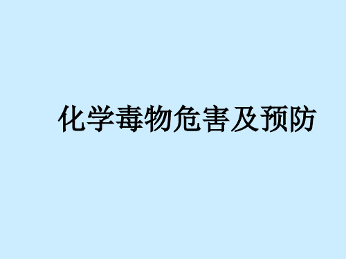 化学毒物危害及预防