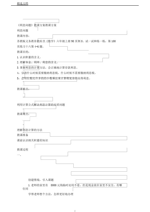 苏教版数学六年级上册《六百分数10、利息问题》6