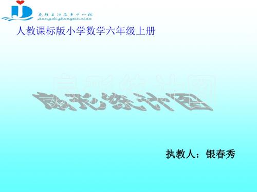 六年级上册《扇形统计图》银春秀课件.ppt