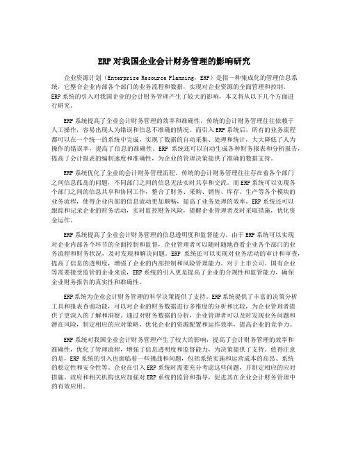 ERP对我国企业会计财务管理的影响研究