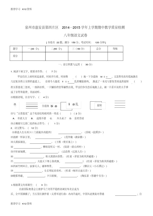 福建省泉州市惠安县第四片区2014—2015学年八年级语文上学期期中教学质量检测试卷