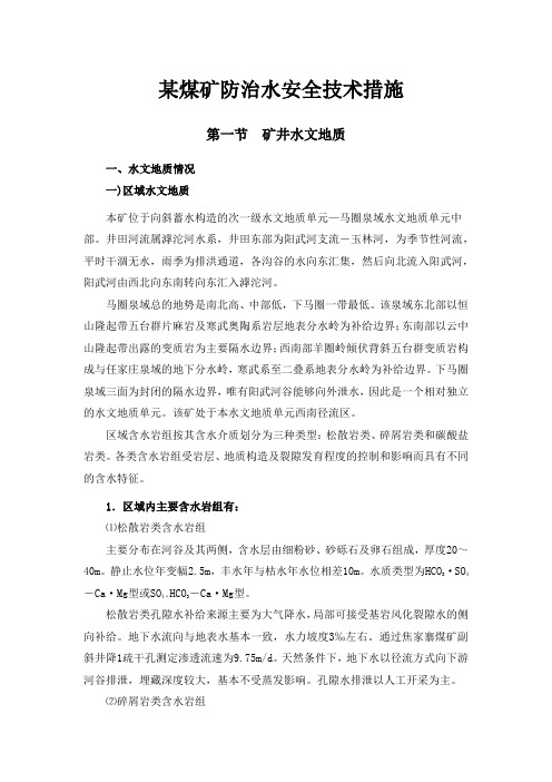 某煤矿防治水安全技术措施(全套资料)