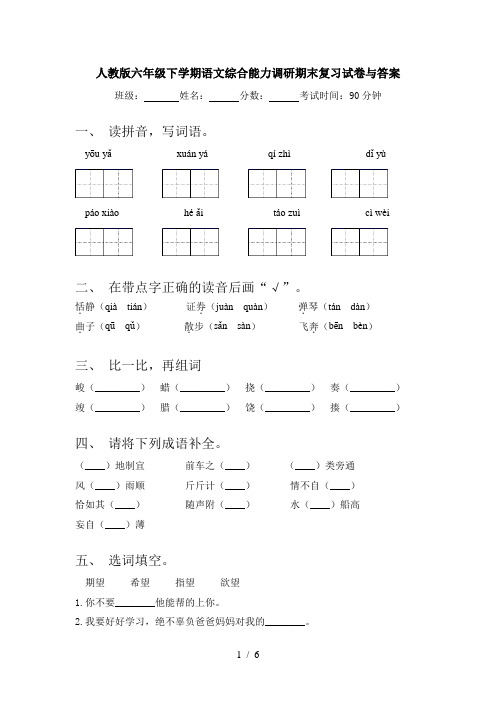 人教版六年级下学期语文综合能力调研期末复习试卷与答案