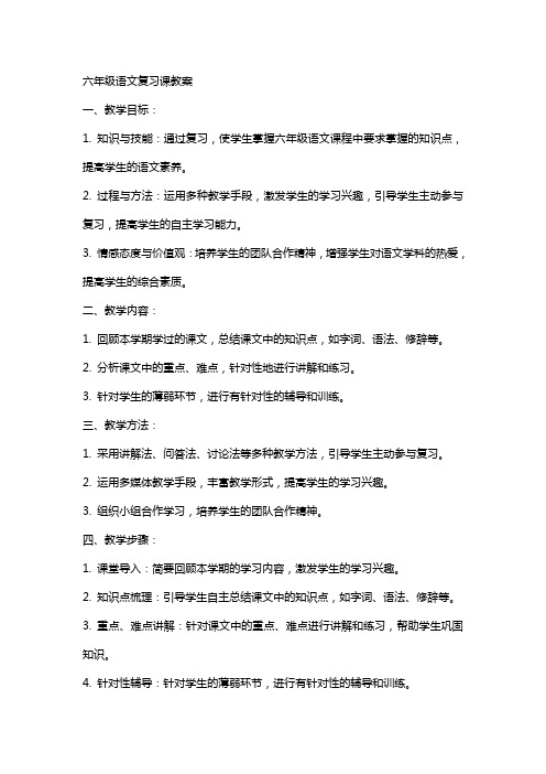 六年级语文复习课教案