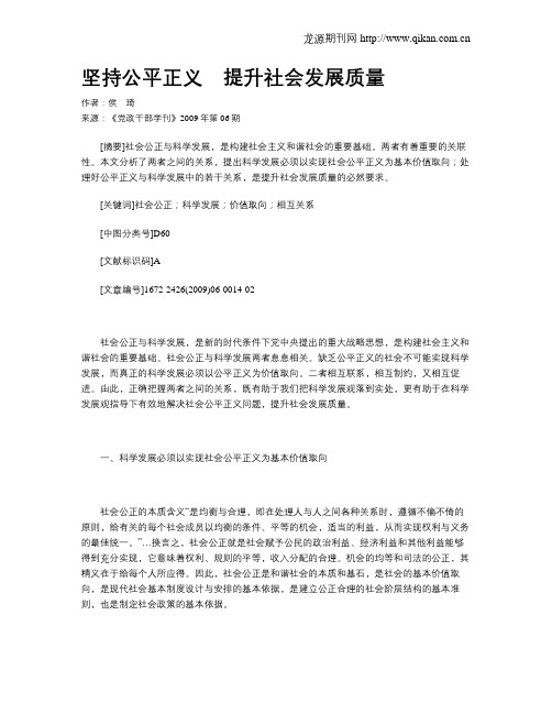 坚持公平正义 提升社会发展质量