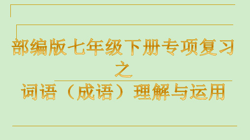 专题02 词语(成语)理解与运用-2019-2020学年七年级语文下学期期末专题复习清单