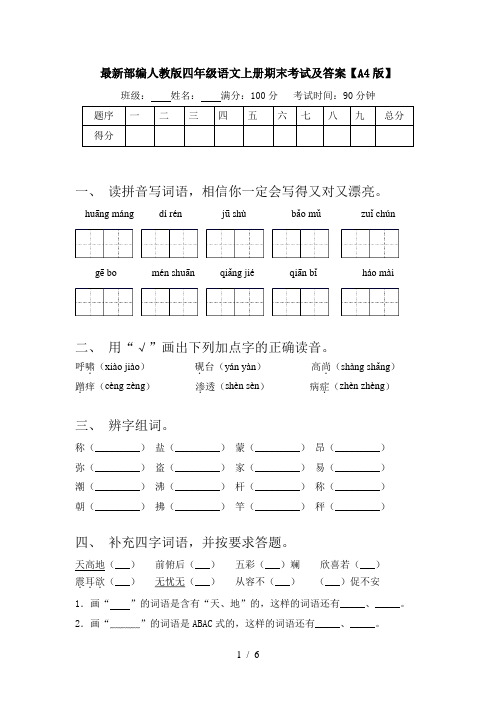 最新部编人教版四年级语文上册期末考试及答案【A4版】