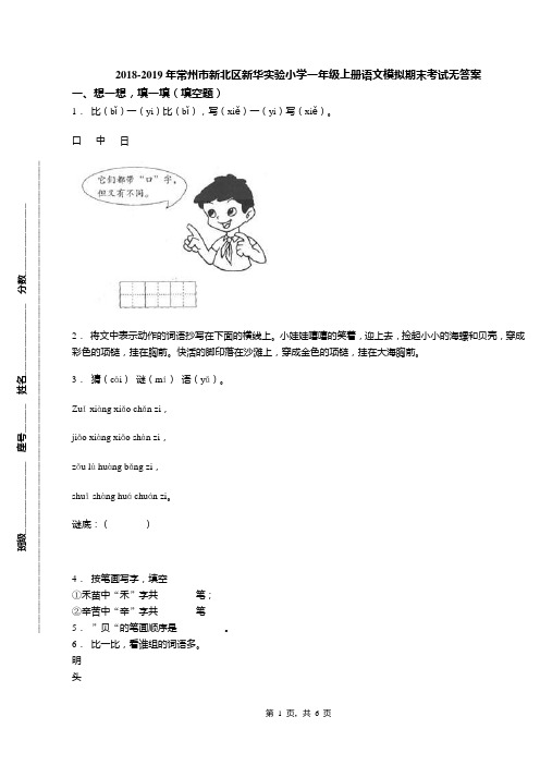 2018-2019年常州市新北区新华实验小学一年级上册语文模拟期末考试无答案