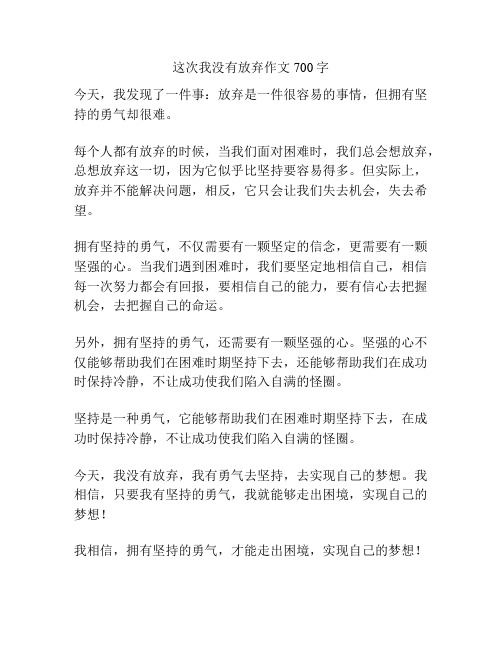 这次我没有放弃作文700字