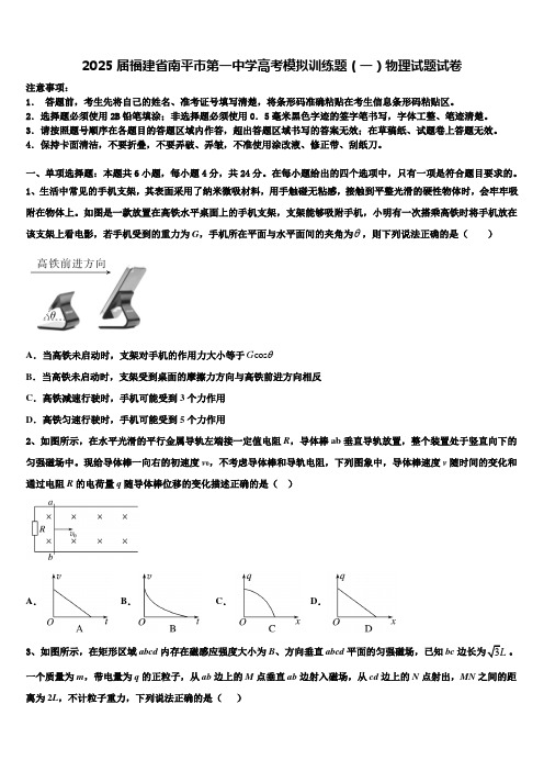 2025届福建省南平市第一中学高考模拟训练题(一)物理试题试卷