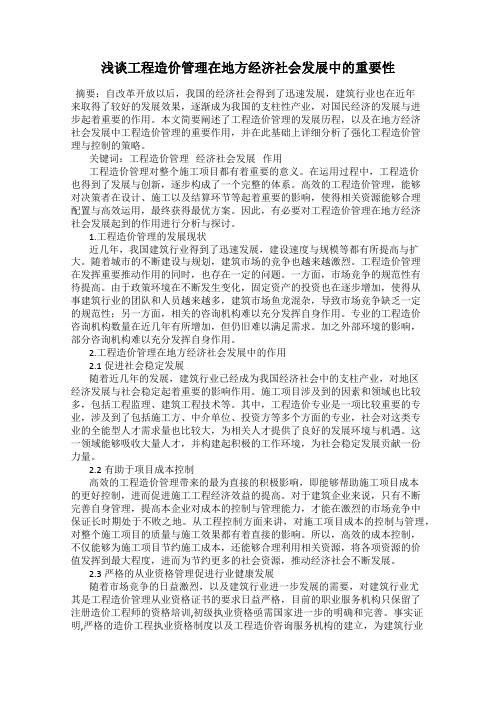 浅谈工程造价管理在地方经济社会发展中的重要性