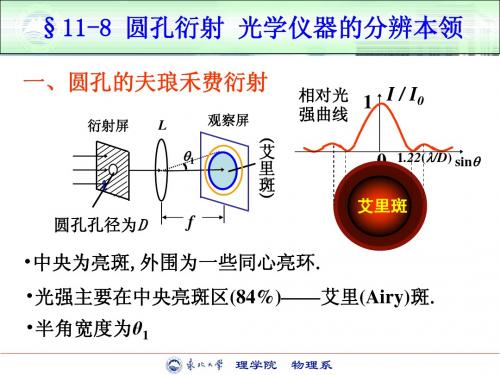 11-8圆孔衍射  光学仪器的分辨本领