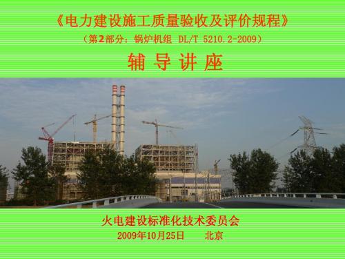 DLT 5210.2-2009辅导讲座-火电建设标准化技术委员会