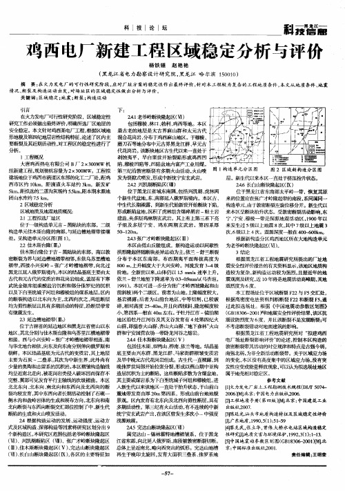 鸡西电厂新建工程区域稳定分析与评价