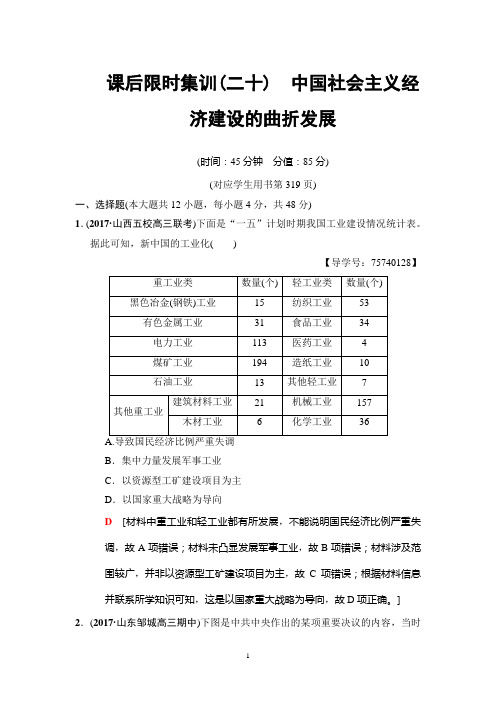 2019年岳麓版历史高考一轮复习 课后限时集训20 中国社会主义经济建设的曲折发展